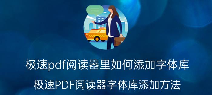 极速pdf阅读器里如何添加字体库 极速PDF阅读器字体库添加方法